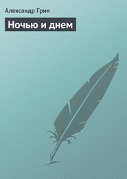 бесплатно читать книгу Ночью и днем автора Александр Грин
