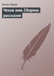 бесплатно читать книгу Чехов жив. Сборник рассказов автора Антон Чехов