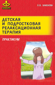 бесплатно читать книгу Детская и подростковая релаксационная терапия. Практикум автора Оксана Баженова
