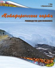 бесплатно читать книгу Метафорические карты. Руководство для психолога автора Екатерина Мухаматулина