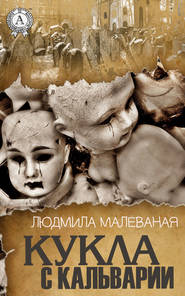 бесплатно читать книгу Кукла с Кальварии автора Людмила Малёваная