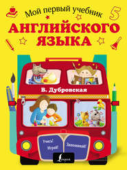бесплатно читать книгу Мой первый учебник английского языка автора Вера Дубровская