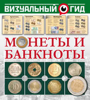 бесплатно читать книгу Монеты и банкноты автора Дмитрий Кошевар