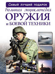 бесплатно читать книгу Большая энциклопедия оружия и боевой техники автора Борис Проказов