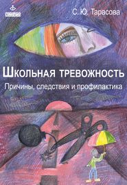 бесплатно читать книгу Школьная тревожность: причины, следствия и профилактика автора Софья Тарасова