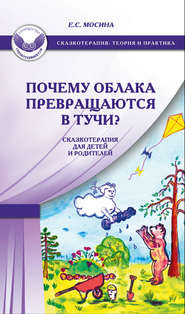бесплатно читать книгу Почему облака превращаются в тучи? Сказкотерапия для детей и родителей автора Екатерина Мосина