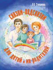 бесплатно читать книгу Сказки-подсказки для детей и их родителей автора Оксана Степанова