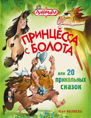 бесплатно читать книгу Принцесса с болота, или 20 прикольных сказок автора Юлия Ивлиева