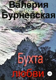 бесплатно читать книгу Бухта любви автора Валерия Бурневская