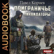 бесплатно читать книгу Ликвидаторы автора Павел Корнев