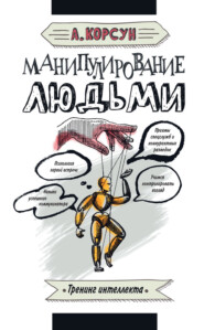 бесплатно читать книгу Манипулирование людьми автора Александр Корсун