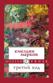 бесплатно читать книгу Третий ход автора Емельян Марков
