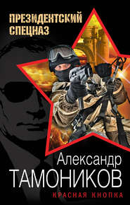бесплатно читать книгу Красная кнопка автора Александр Тамоников