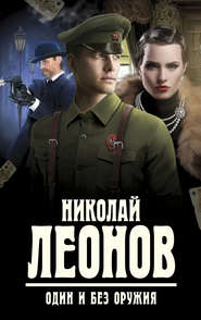 бесплатно читать книгу Один и без оружия автора Николай Леонов