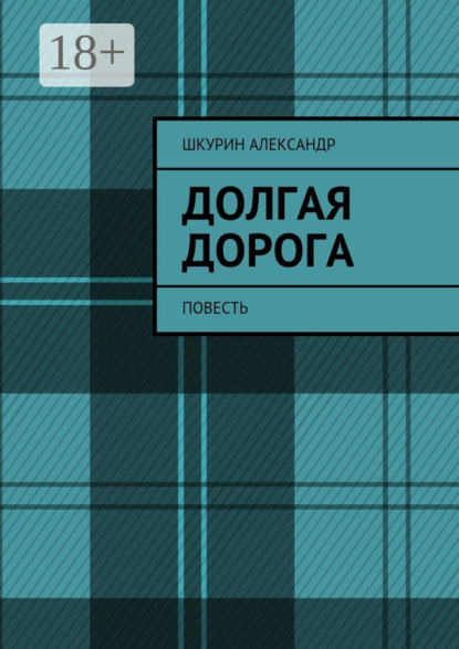Долгая дорога. Повесть