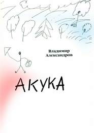 бесплатно читать книгу Акука автора Владимир Александров