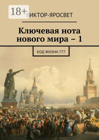 Ключевая нота нового мира – 1. Код жизни 777