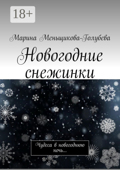 Новогодние снежинки. Чудеса в новогоднюю ночь…