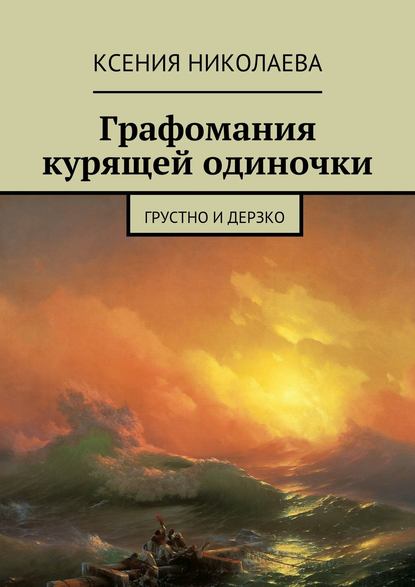 бесплатно читать книгу Графомания курящей одиночки. Грустно и дерзко автора Ксения Николаева