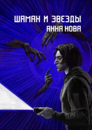 бесплатно читать книгу Шаман и звезды автора Анна Нова