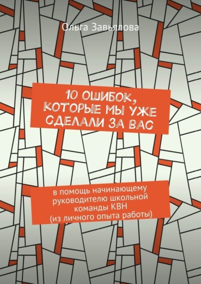 10 ошибок, которые мы уже сделали за вас. В помощь начинающему руководителю школьной команды КВН (из личного опыта работы)