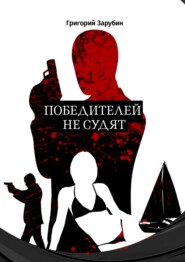 бесплатно читать книгу Победителей не судят автора Алексей Осипов
