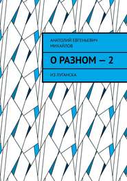 бесплатно читать книгу О разном – 2. Из Луганска автора Анатолий Михайлов