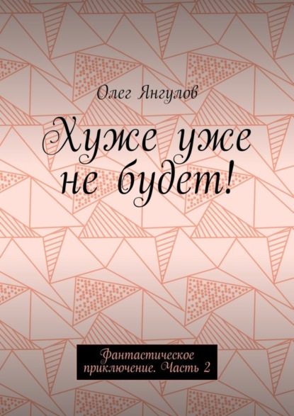 Хуже уже не будет! Фантастическое приключение. Часть 2