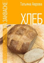 бесплатно читать книгу Хлеб на закваске автора Татьяна Аврова