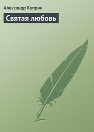 бесплатно читать книгу Святая любовь автора Александр Куприн