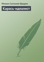 бесплатно читать книгу Карась-идеалист автора Михаил Салтыков-Щедрин