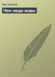 бесплатно читать книгу Чем люди живы автора Лев Толстой
