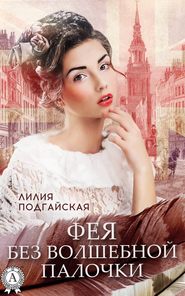 бесплатно читать книгу Фея без волшебной палочки автора Лилия Подгайская