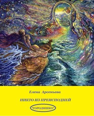 бесплатно читать книгу Никто из преисподней автора Елена Арсеньева