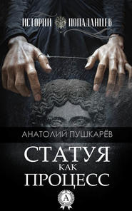 бесплатно читать книгу Статуя как процесс автора Анатолий Пушкарёв