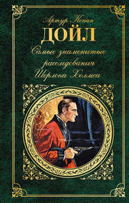 бесплатно читать книгу Самые знаменитые расследования Шерлока Холмса автора Артур Дойл