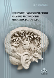бесплатно читать книгу Нейропсихологический анализ патологии мозолистого тела автора Мария Ковязина