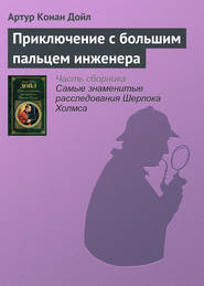 бесплатно читать книгу Приключение с большим пальцем инженера автора Артур Конан Дойл