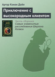 бесплатно читать книгу Приключение с высокородным клиентом автора Артур Конан Дойл