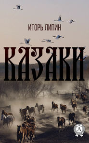 бесплатно читать книгу Казаки автора Игорь Липин