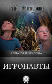 бесплатно читать книгу Игронавты автора Алла Пятибратова