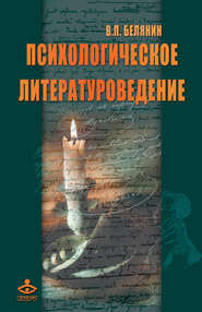 бесплатно читать книгу Психологическое литературоведение автора Валерий Белянин