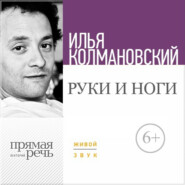 бесплатно читать книгу Лекция «Руки и ноги» автора Илья Колмановский