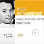 бесплатно читать книгу Лекция «Супервозможности животных» автора Илья Колмановский