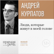 бесплатно читать книгу Лекция «Люди, которые живут в моей голове» автора Андрей Курпатов