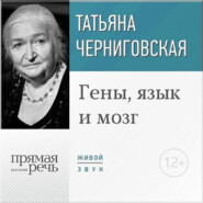 бесплатно читать книгу Лекция «Гены, язык и мозг» автора Татьяна Черниговская
