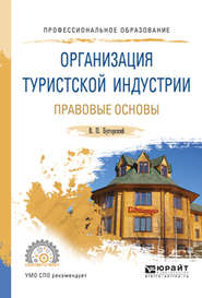 бесплатно читать книгу Организация туристской индустрии. Правовые основы. Учебное пособие для СПО автора Владимир Бугорский