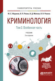 бесплатно читать книгу Криминология в 2 т. Том 2. Особенная часть 2-е изд. Учебник для академического бакалавриата автора Валерий Ревин