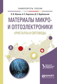 бесплатно читать книгу Материалы микро- и оптоэлектроники: кристаллы и световоды. Учебное пособие для вузов автора Лия Жукова