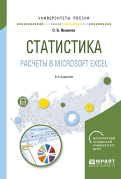 бесплатно читать книгу Статистика. Расчеты в microsoft excel 2-е изд., испр. и доп. Учебное пособие для вузов автора Владимир Яковлев